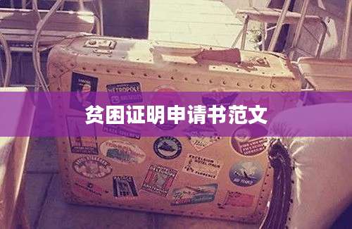 贫困证明申请书范文