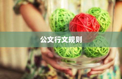 公文行文规则