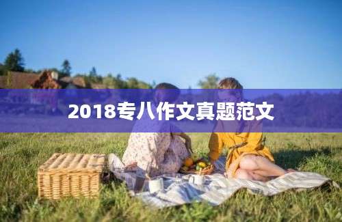 2018专八作文真题范文