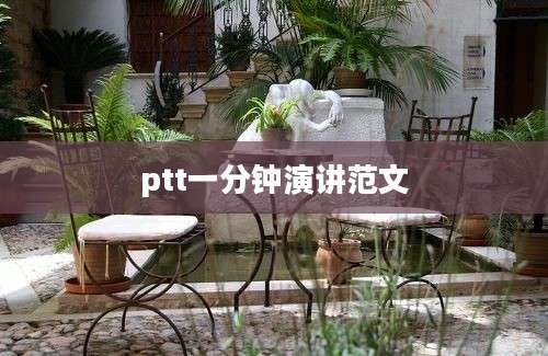 ptt一分钟演讲范文