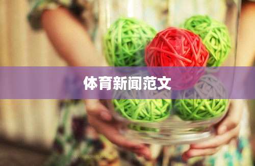 体育新闻范文