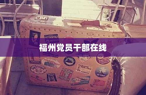 福州党员干部在线