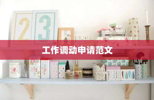 工作调动申请范文