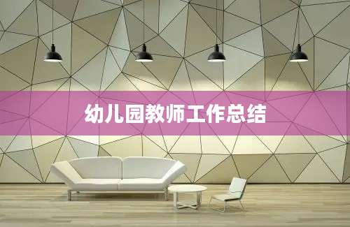 幼儿园教师工作总结