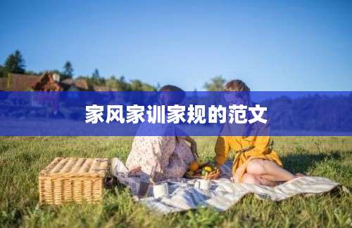 家风家训家规的范文