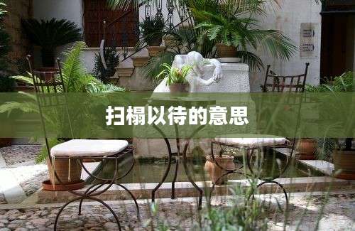 扫榻以待的意思