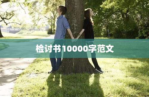 检讨书10000字范文