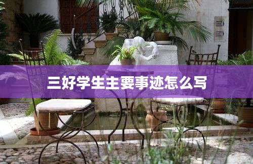 三好学生主要事迹怎么写