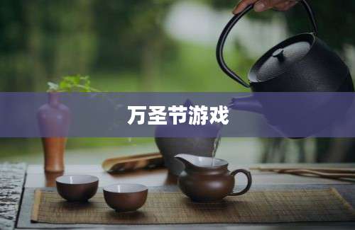 万圣节游戏