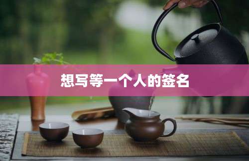 想写等一个人的签名
