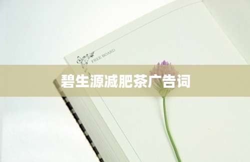 碧生源减肥茶广告词