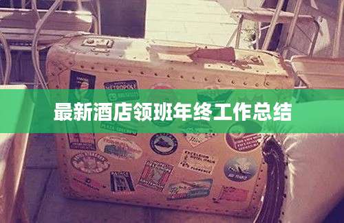 最新酒店领班年终工作总结
