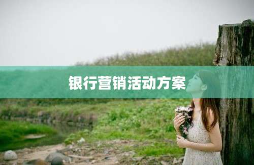 银行营销活动方案