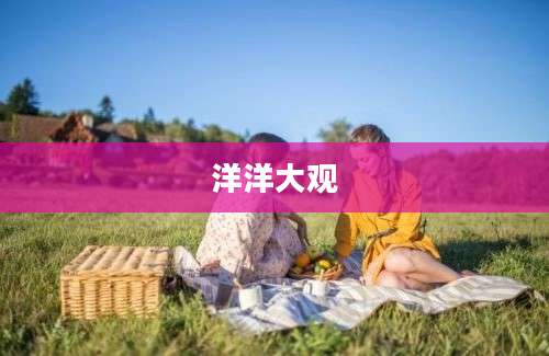 洋洋大观