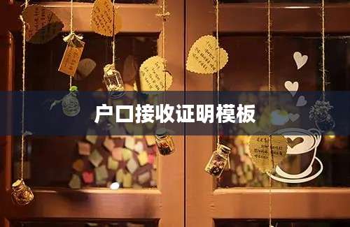 户口接收证明模板
