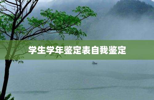 学生学年鉴定表自我鉴定