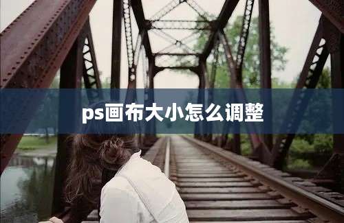 ps画布大小怎么调整