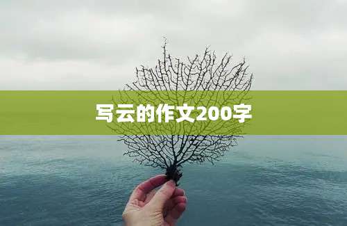写云的作文200字