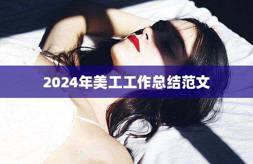 2024年美工工作总结范文