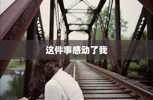 这件事感动了我