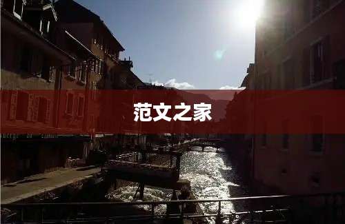 范文之家