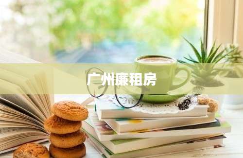 广州廉租房