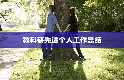 教科研先进个人工作总结