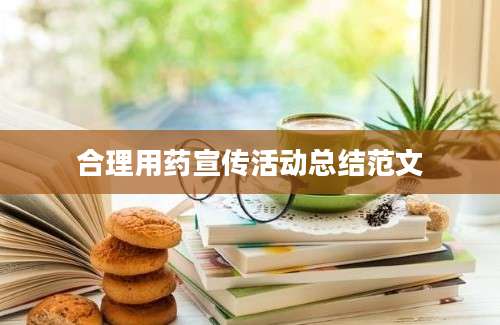 合理用药宣传活动总结范文