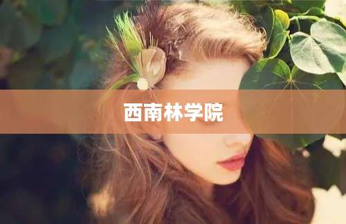 西南林学院