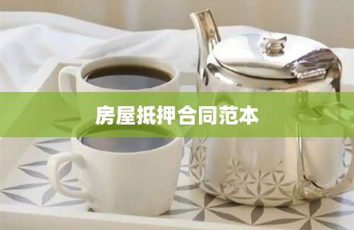 房屋抵押合同范本