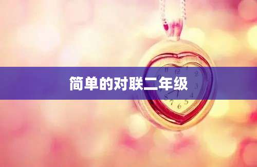 简单的对联二年级