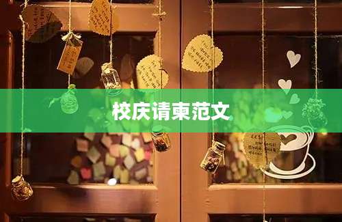 校庆请柬范文