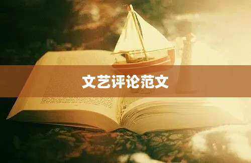 文艺评论范文