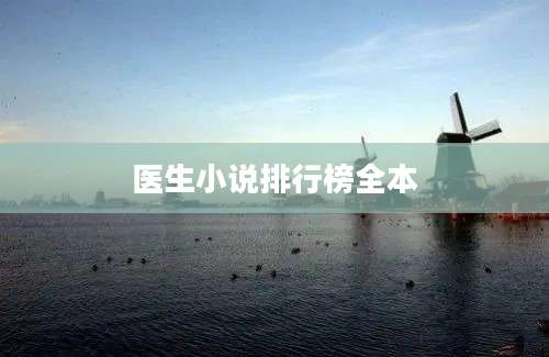 医生小说排行榜全本