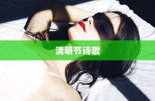 清明节诗歌