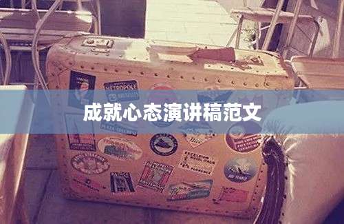 成就心态演讲稿范文