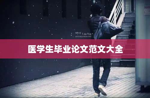 医学生毕业论文范文大全