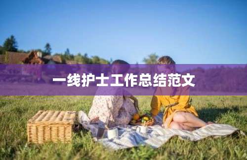 一线护士工作总结范文