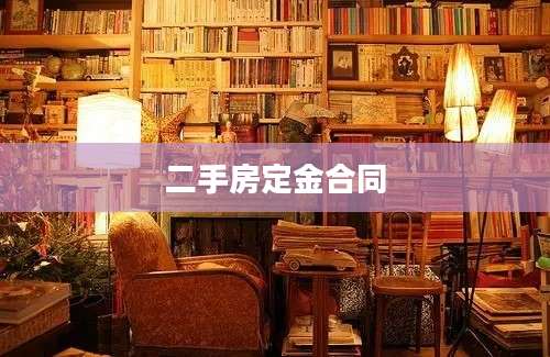 二手房定金合同