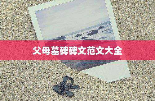 父母墓碑碑文范文大全