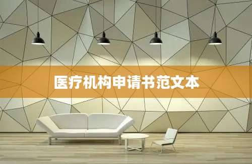 医疗机构申请书范文本