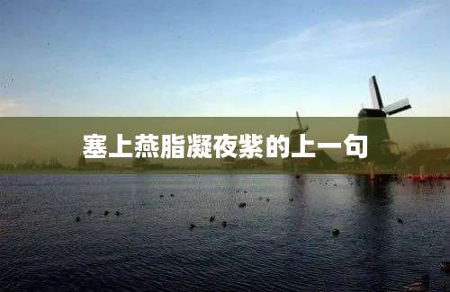 塞上燕脂凝夜紫的上一句