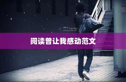 阅读曾让我感动范文