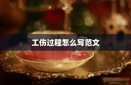 工伤过程怎么写范文