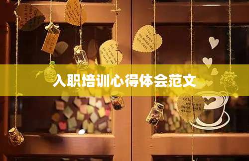 入职培训心得体会范文