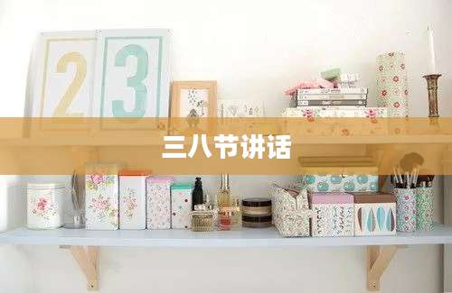 三八节讲话