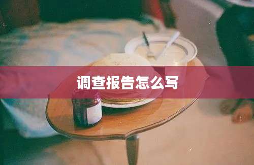 调查报告怎么写
