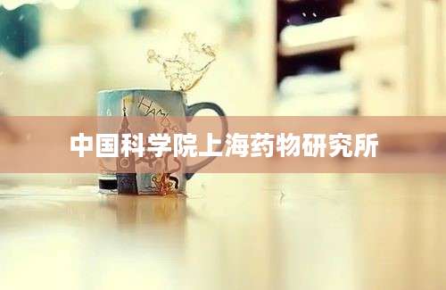 中国科学院上海药物研究所