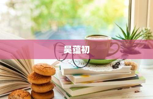吴蕴初