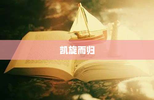 凯旋而归